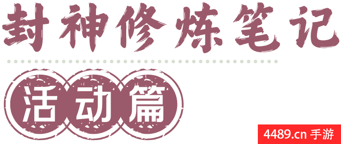 一篇攻略了解所有日常玩法！封神修炼笔记——封神再临攻略日常活动篇